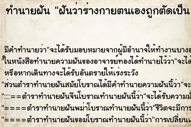 ทำนายฝัน ฝันว่าร่างกายตนเองถูกตัดเป็น 2  ท่อน